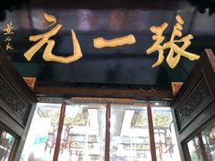 -张一元(总店)