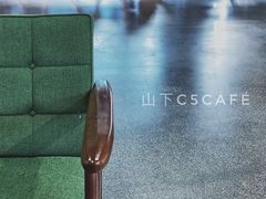 -山下C5cafe(惠通时代广场店)