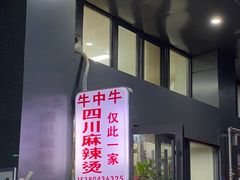 门面-四川老牛麻辣烫(北门桥店)
