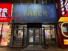 -牛马行牛肉饸饹铺(长春总店)