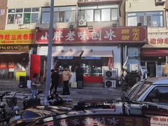 -小胖老味刨冰