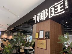 -椰庭·椰子鸡·创意玩家(晶耀前滩店)