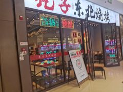 -亮子·东北特色烧烤(复悦荟店)