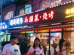 门面-疆里疆外·和田烤肉·清真