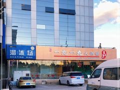 -首钢一九一九大酒楼(石景山店)