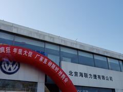 -北京海联力捷一汽大众4S店(西三旗店)
