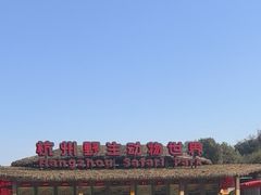 -杭州野生动物世界