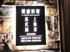 -熠盛·本帮菜Bistro(永嘉路店)
