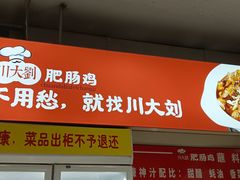 -川大刘肥肠鸡(北国店)