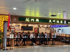 门面-陇兴楼兰州拉面(西安咸阳国际机场店)