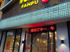 -开味馆饭铺(站前西路店)