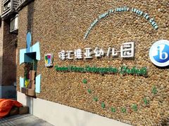 -上海徐汇区民办维多利亚幼儿园