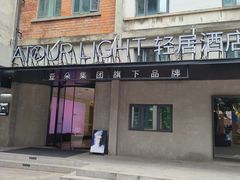 -成都东郊记忆理工大学轻居酒店