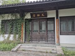 -天禄堂西溪庄园