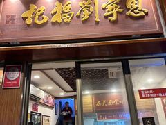 -恩宁刘福记(东华东路店)