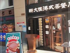门面-新大咀港式茶餐厅(宝山万达店)