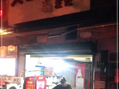 门面-汪记大王锅贴(成山路店)