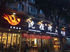 -沈姐万州烤鱼(沙坪坝七中店)