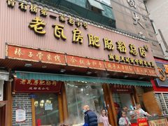门面-青石桥老瓦房肥肠粉总店(青石桥总店)