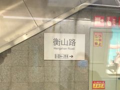 -衡山路(地铁站)