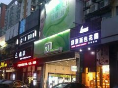 门面-顶东面包花园·生日蛋糕(香榭丽店)
