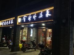 -金涛外婆菜特色餐厅(海盐塘路店)