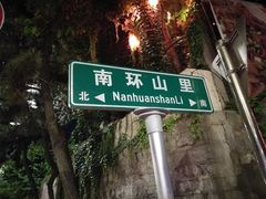 -旺角小渔村·海肠捞饭开创者(环山路店)