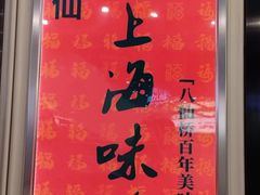 -南八仙·老上海味道(南京东路店)