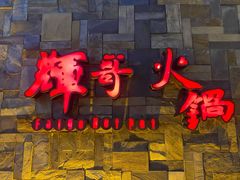 门面-辉哥火锅(虹桥路店)