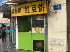 门面-薛新颖红豆饼(中式甜点山师店)