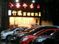 -潮喜竹溪荔湖酒家(荔枝湾店)