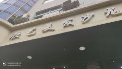 -欣艺美发沙龙