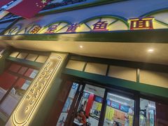 -明呈黄鱼面馆(斜土路店)