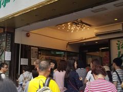 等位区-添好运点心专门店(深水埗店)