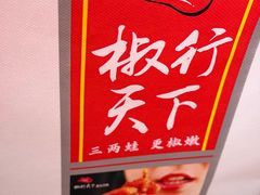-椒行天下干锅牛蛙·(万宝店)