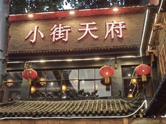 -小街天府