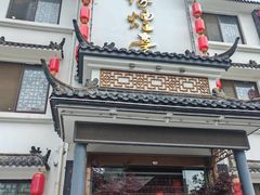 -映像烟台·海鲜·地道鲁菜(黄山路店)