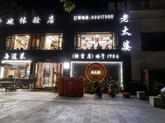 -老太婆饭店·头牌卤鸭·桐庐老味道(朝霞店)