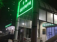 门面-满记烧饼(牛街东里小区一区店)