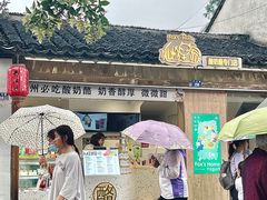 -狐狸家·酸奶酪专门店(平江路店)