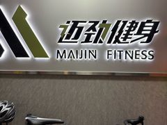 -迈劲健身专业私教(朝青汇店)