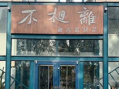 -不相离盐帮菜(郎园店)