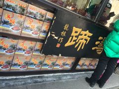 -浔蹄(南浔总店)