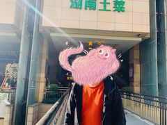 -农耕记·湖南土菜(科技园店)