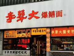 -李犟大爆鳝面·手工蟹黄包(湖滨西湖店)