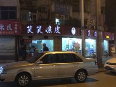 门面-笑笑凉皮(富国街店)