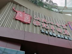 -八合里潮汕鲜牛肉火锅(深圳海岸城店)