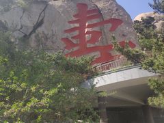 -崂山仰口游览区