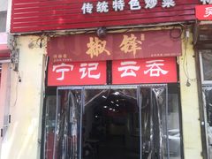 门面-海清宁记大馅云吞