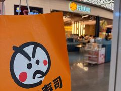-元气寿司(东方宝泰店)
